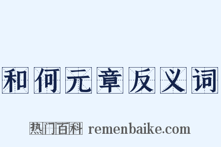 和何元章反义词是什么意思的图片